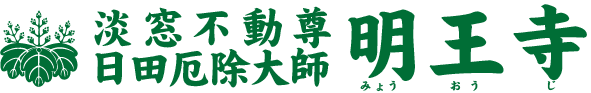 祈願と供養の寺 淡窓不動尊明王寺｜納骨堂と永代供養｜大分県日田市